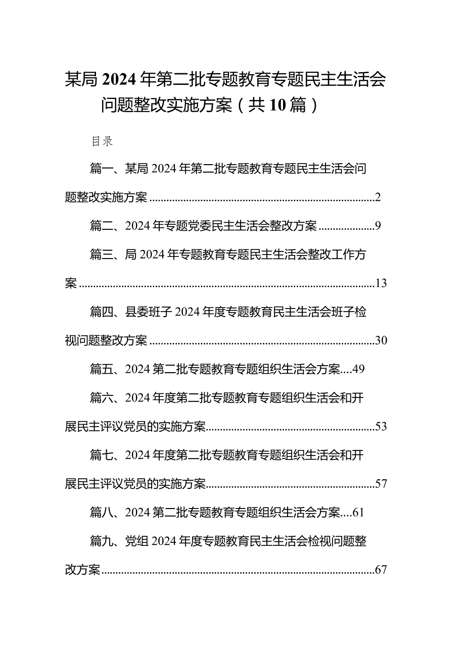 某局2024年第二批专题教育专题民主生活会问题整改实施方案（共10篇）.docx_第1页