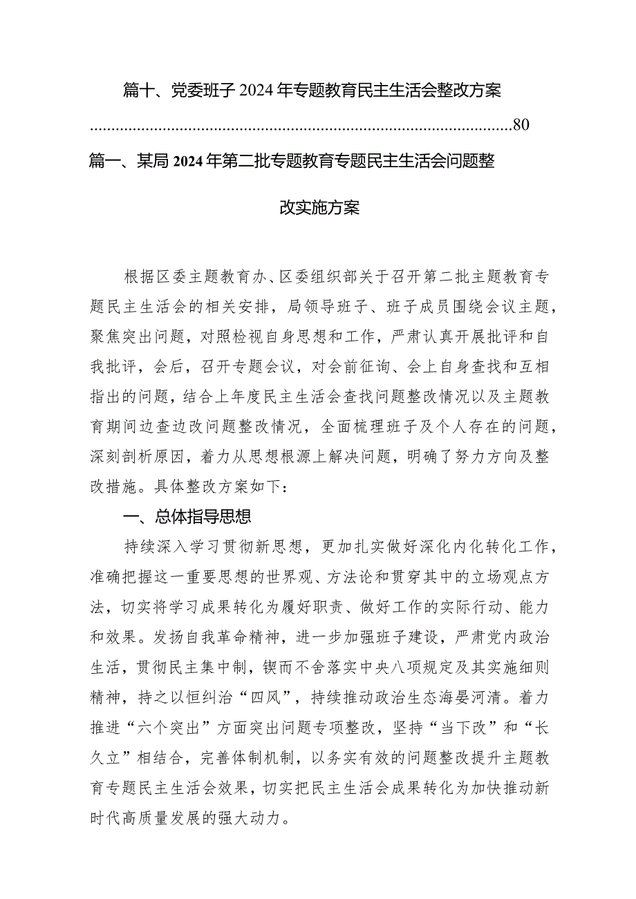 某局2024年第二批专题教育专题民主生活会问题整改实施方案（共10篇）.docx_第2页