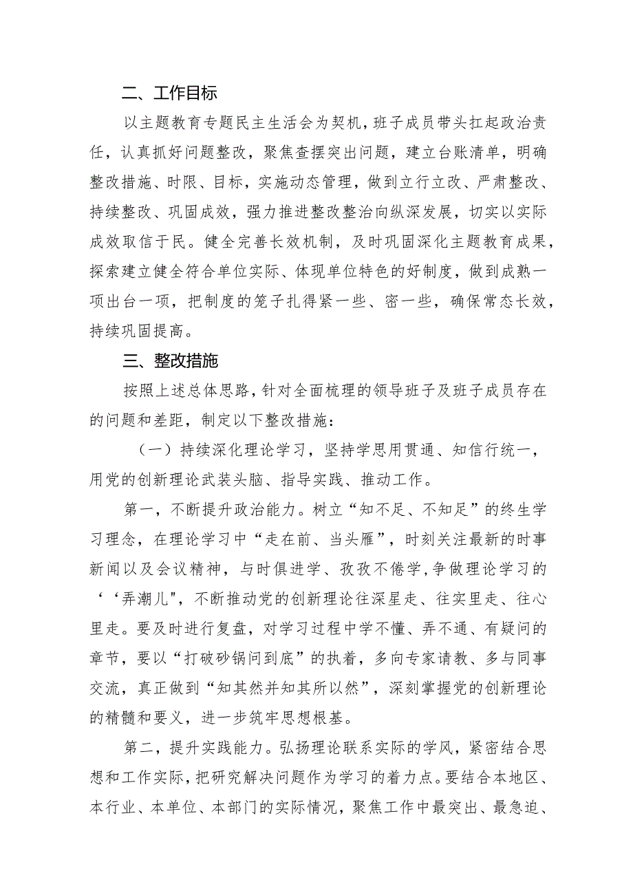 某局2024年第二批专题教育专题民主生活会问题整改实施方案（共10篇）.docx_第3页