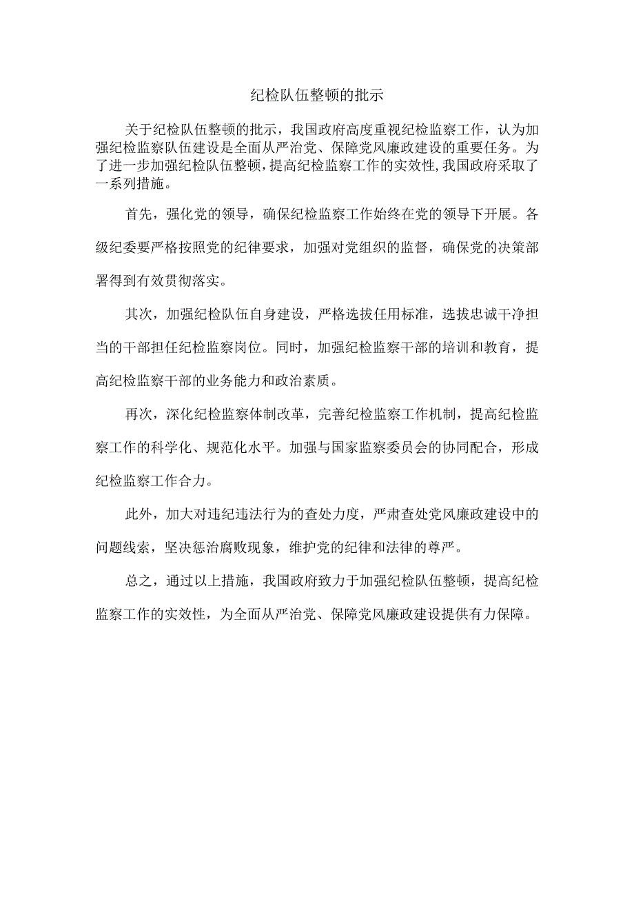 纪检队伍整顿的批示.docx_第1页