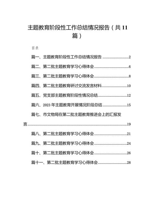 专题教育阶段性工作总结情况报告11篇（精选版）.docx