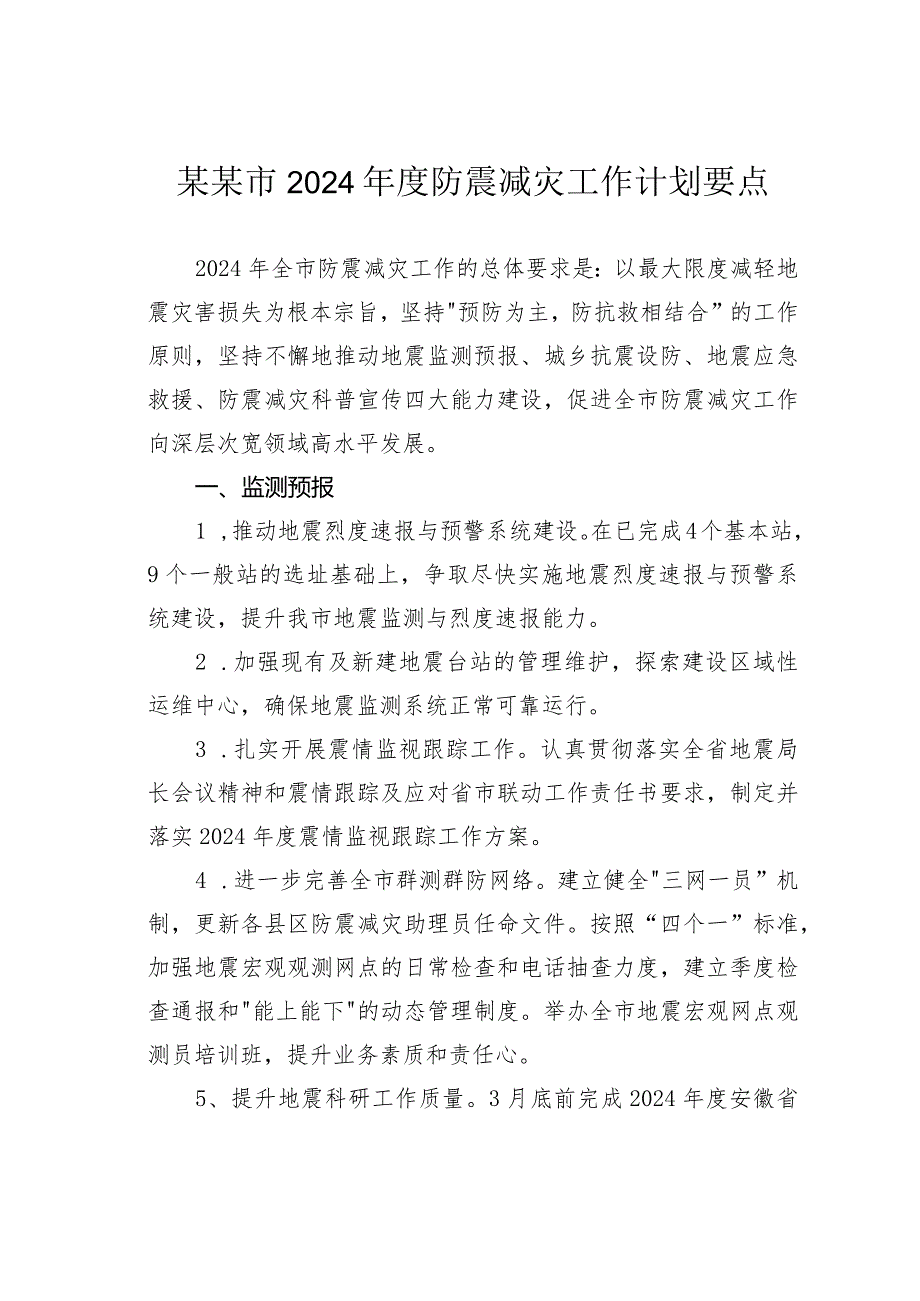 某某市2024防震减灾工作计划要点.docx_第1页