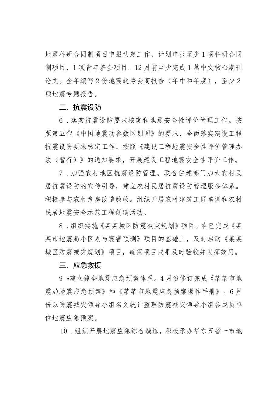 某某市2024防震减灾工作计划要点.docx_第2页