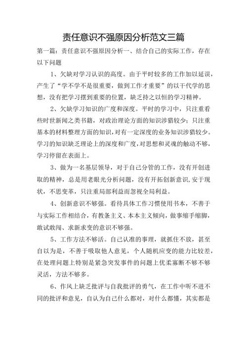 责任意识不强原因分析范文三篇.docx