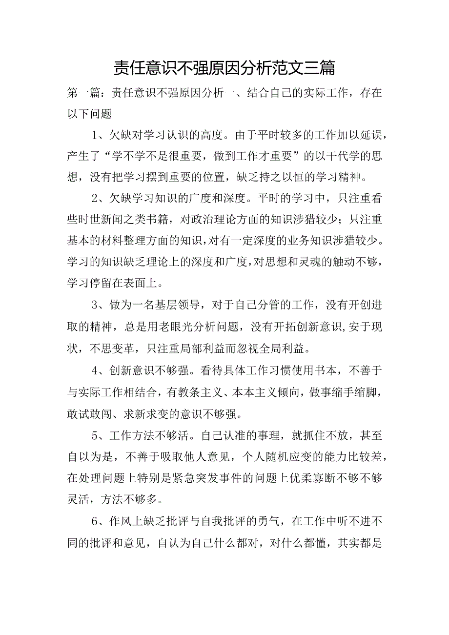 责任意识不强原因分析范文三篇.docx_第1页