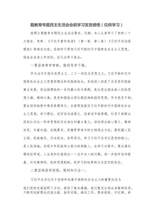 题教育专题民主生活会会前学习发言感悟.docx