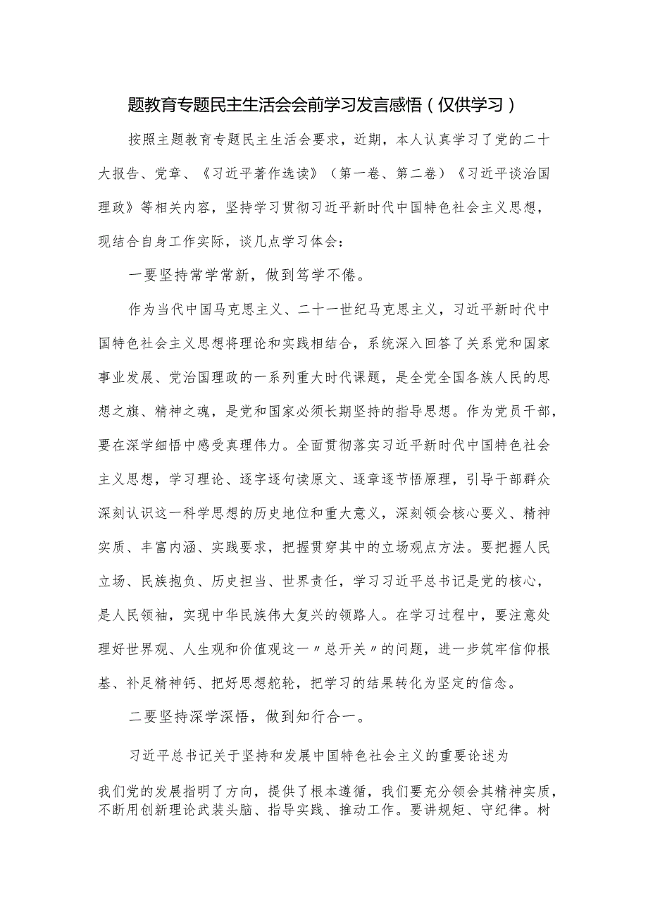 题教育专题民主生活会会前学习发言感悟.docx_第1页