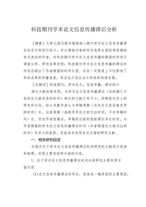 科技期刊学术论文信息传播滞后分析.docx