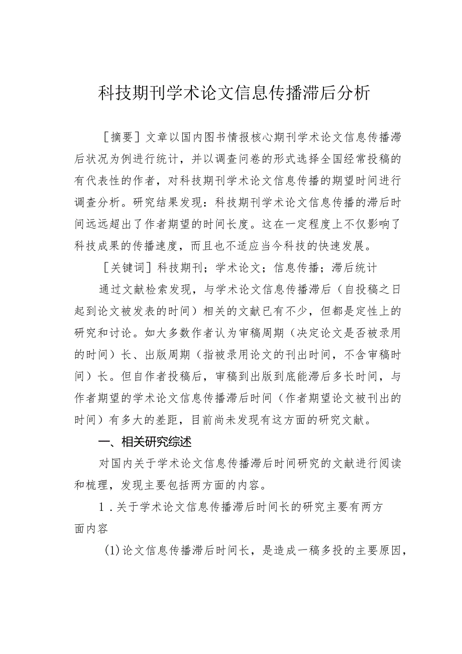 科技期刊学术论文信息传播滞后分析.docx_第1页