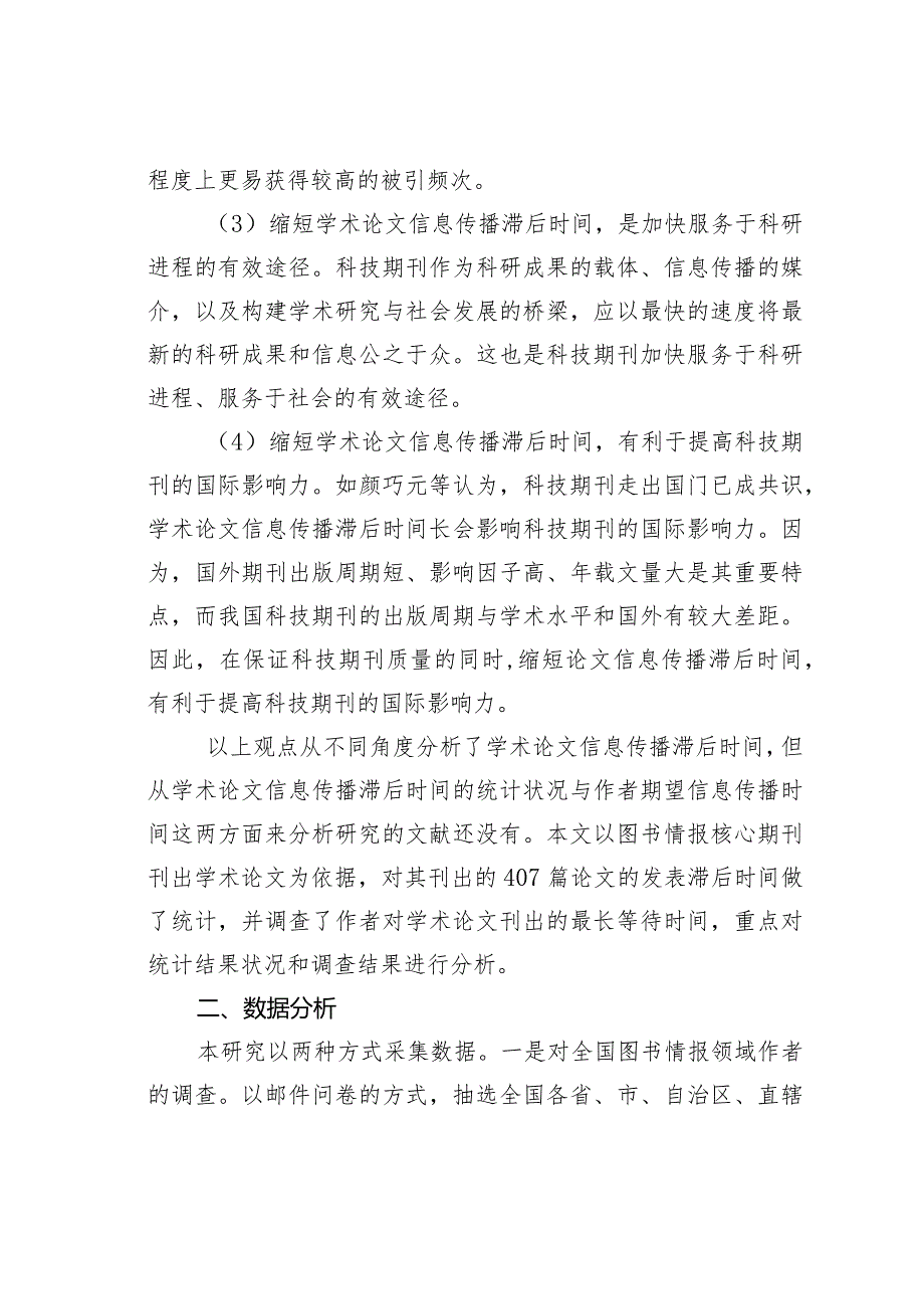 科技期刊学术论文信息传播滞后分析.docx_第3页