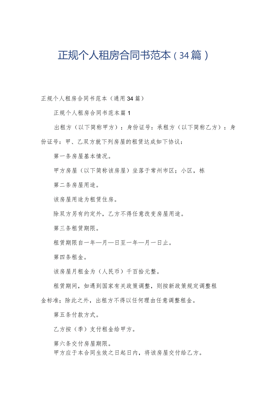 正规个人租房合同书范本（34篇）.docx_第1页