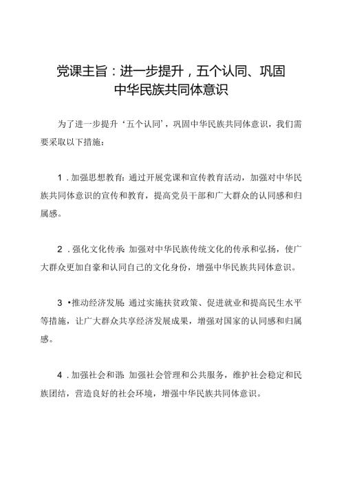 党课主旨：进一步提升'五个认同'巩固中华民族共同体意识.docx