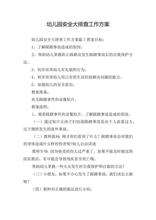 幼儿园安全大排查工作方案.docx