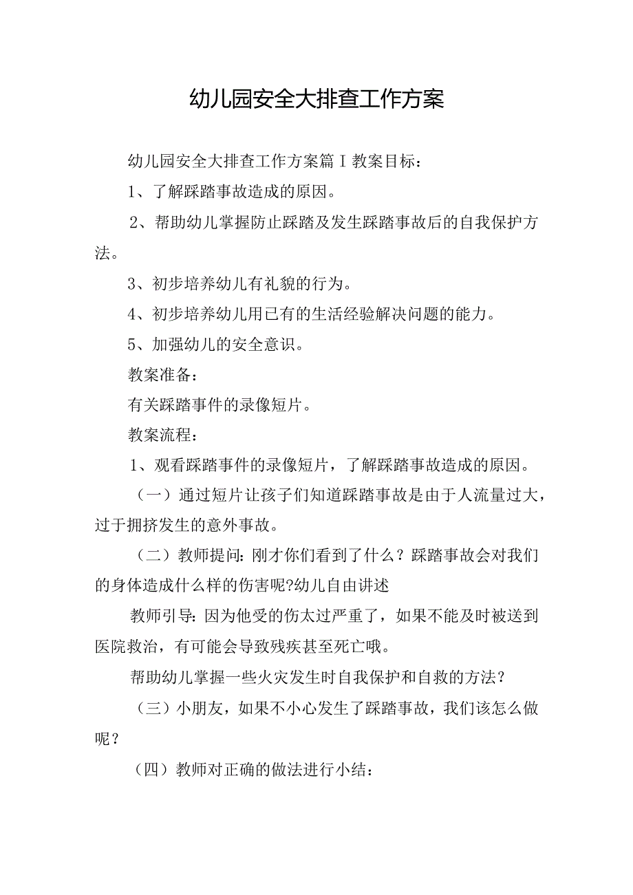 幼儿园安全大排查工作方案.docx_第1页