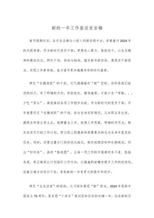 新的一年工作座谈发言稿.docx