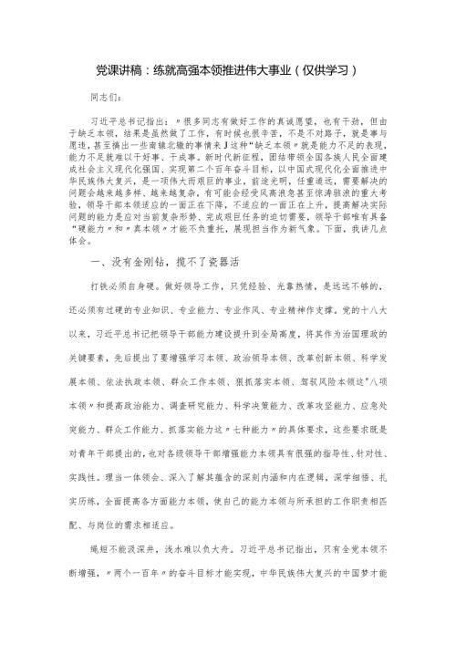 党课讲稿：练就高强本领 推进伟大事业.docx