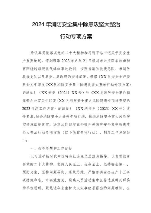 精编全市2024年《消防安全集中除患攻坚大整治行动》专项方案 （汇编7份）.docx