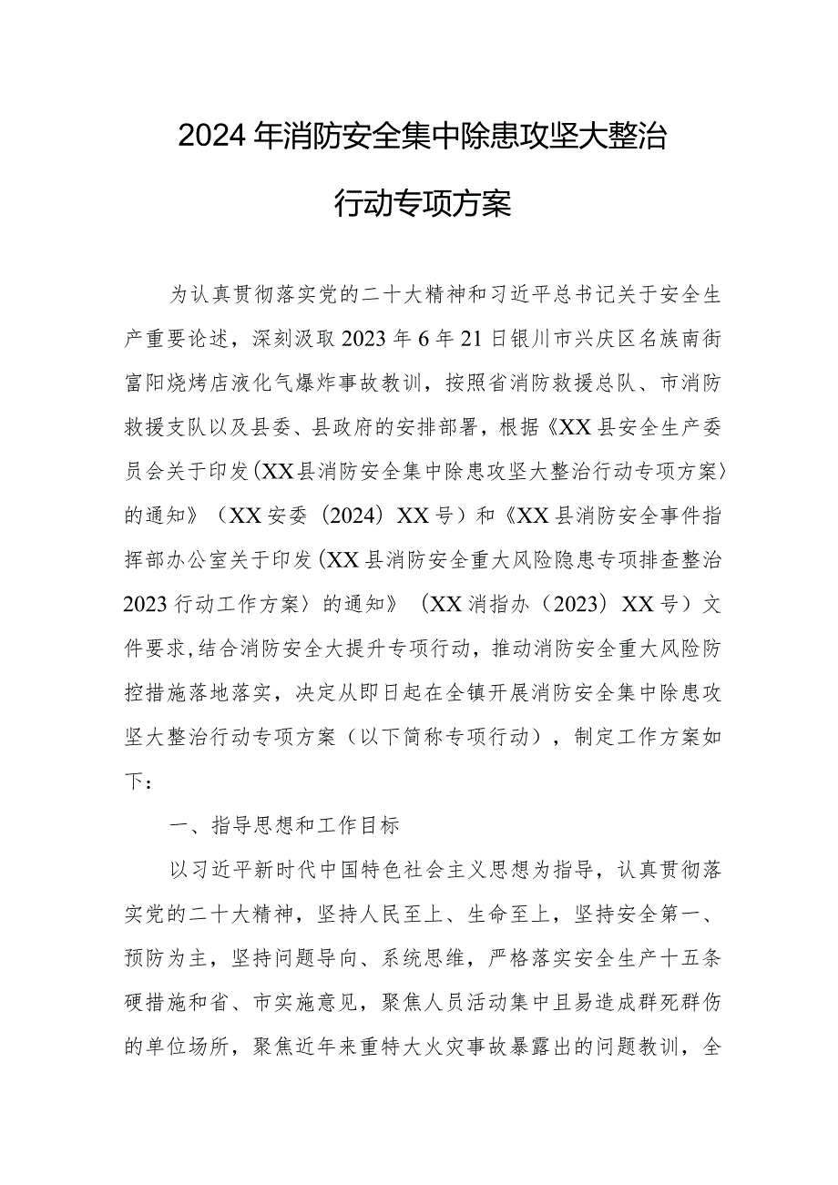 精编全市2024年《消防安全集中除患攻坚大整治行动》专项方案 （汇编7份）.docx_第1页
