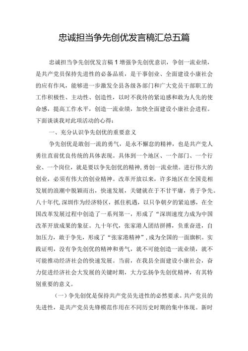 忠诚担当争先创优发言稿汇总五篇.docx