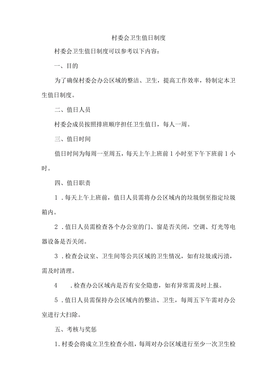 村委会卫生值日制度.docx_第1页