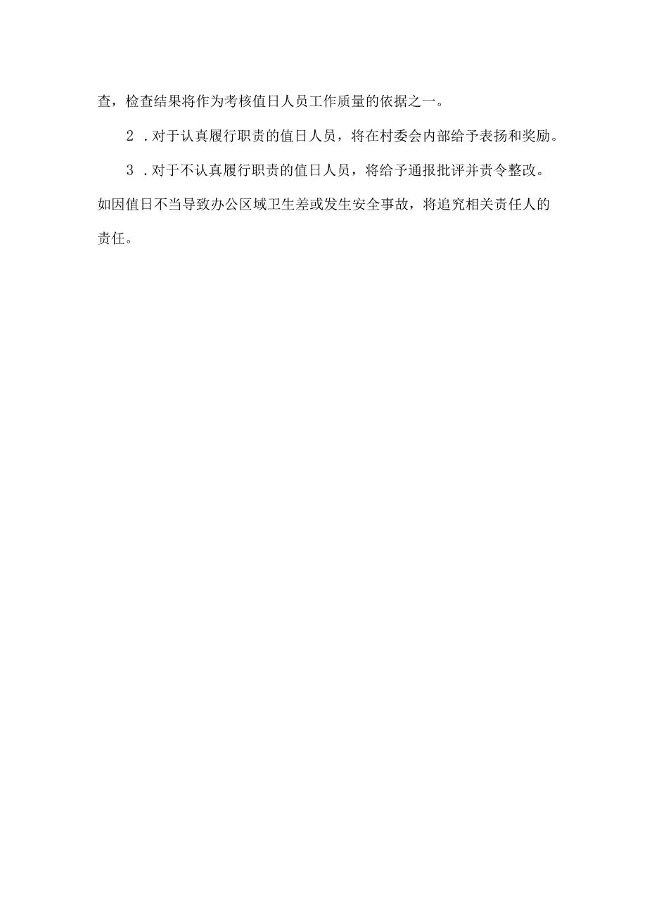 村委会卫生值日制度.docx_第2页