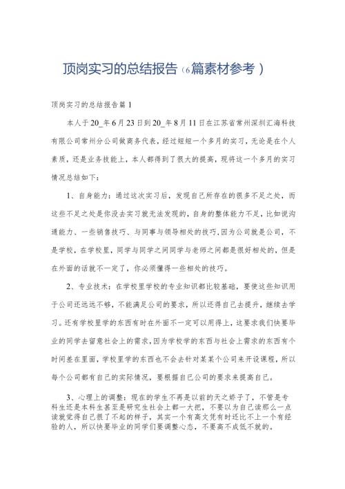 顶岗实习的总结报告（6篇素材参考）.docx