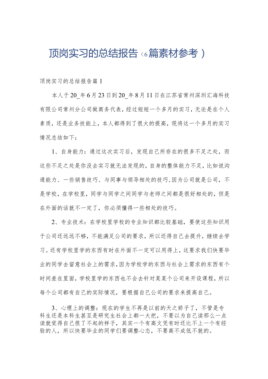 顶岗实习的总结报告（6篇素材参考）.docx_第1页