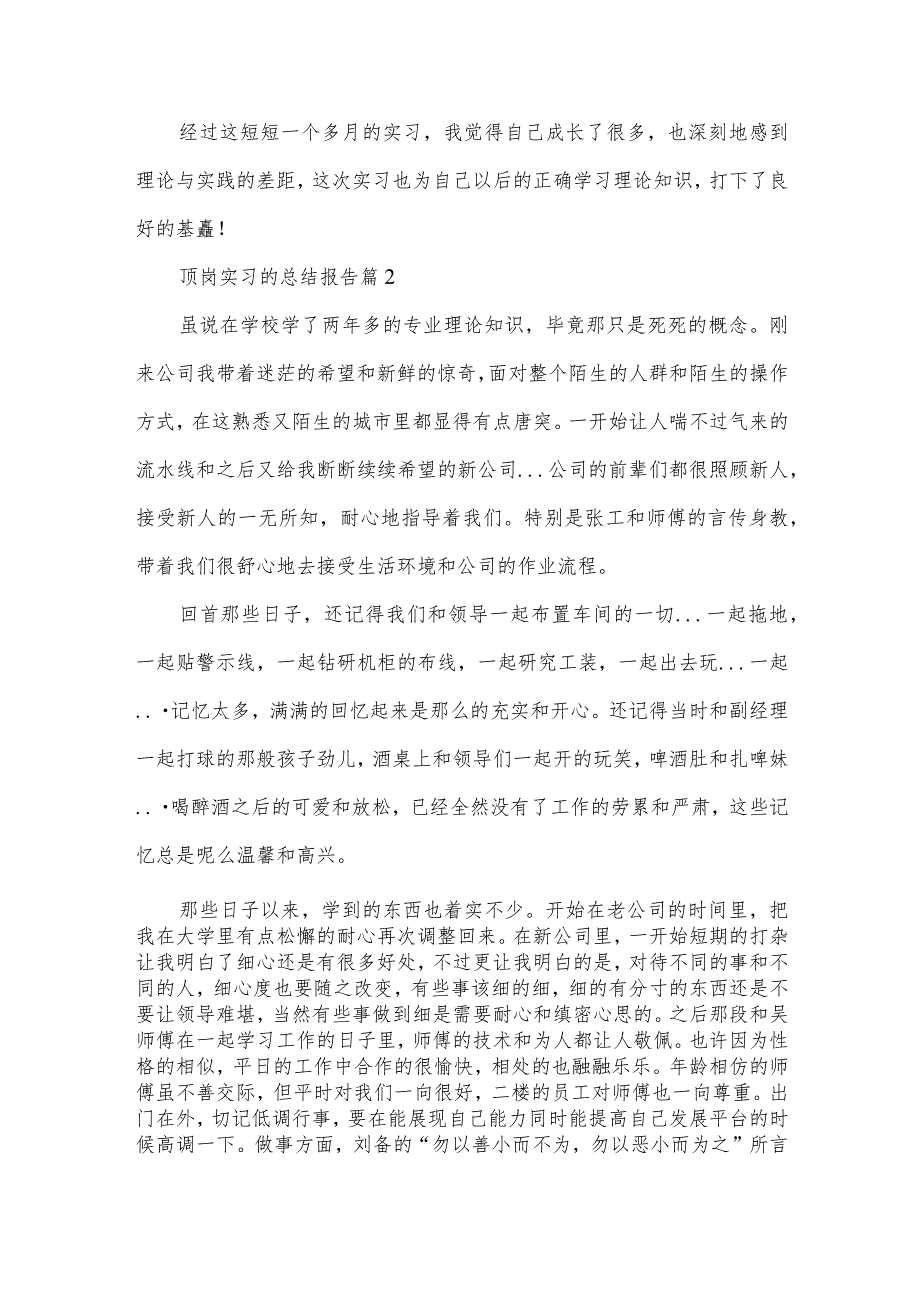 顶岗实习的总结报告（6篇素材参考）.docx_第2页