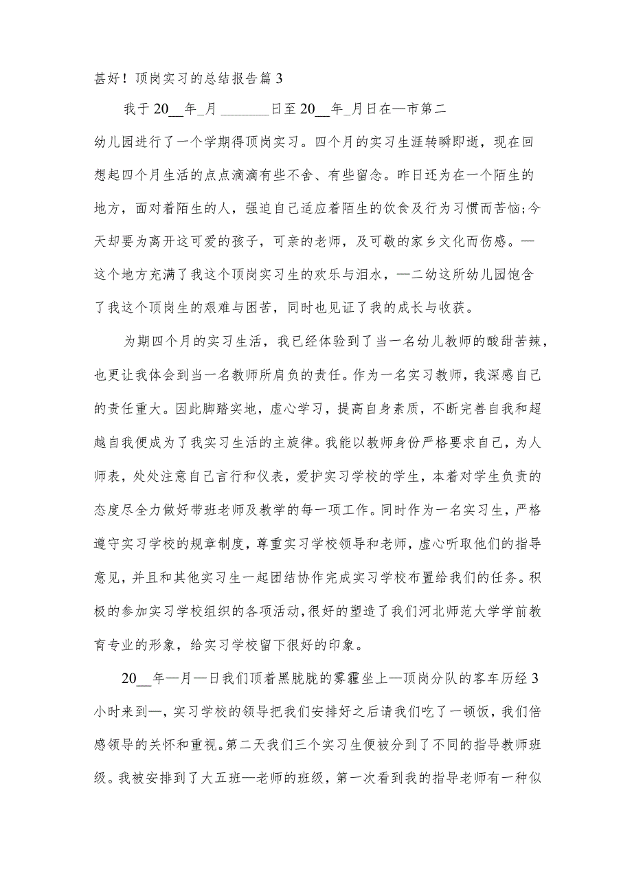 顶岗实习的总结报告（6篇素材参考）.docx_第3页