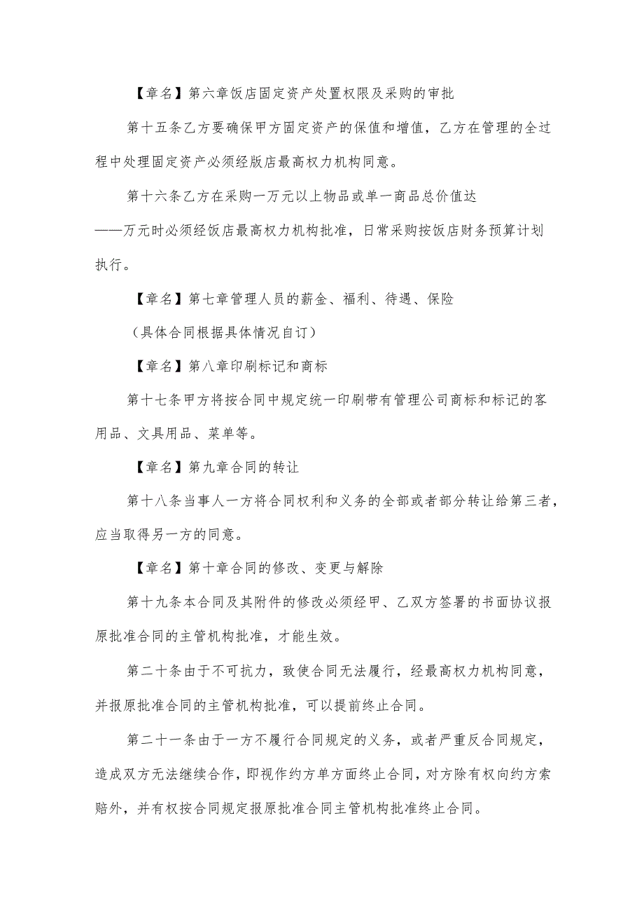 饭店管理公司管理饭店合同（3篇）.docx_第3页