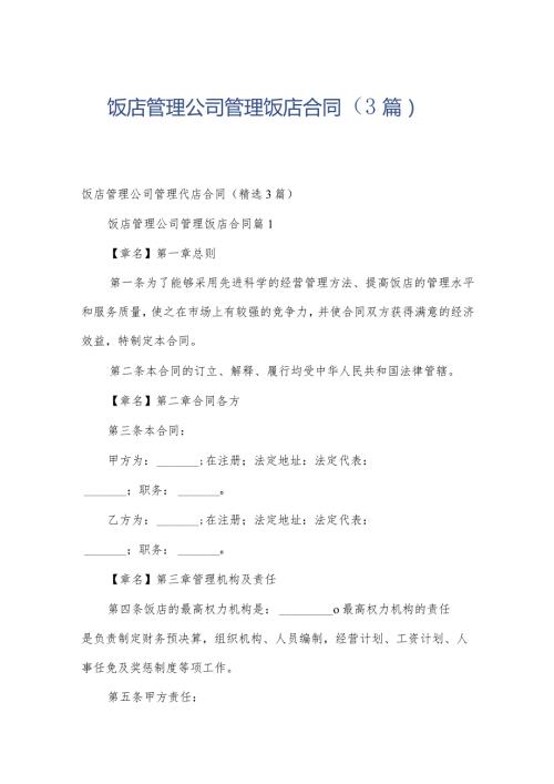 饭店管理公司管理饭店合同（3篇）.docx