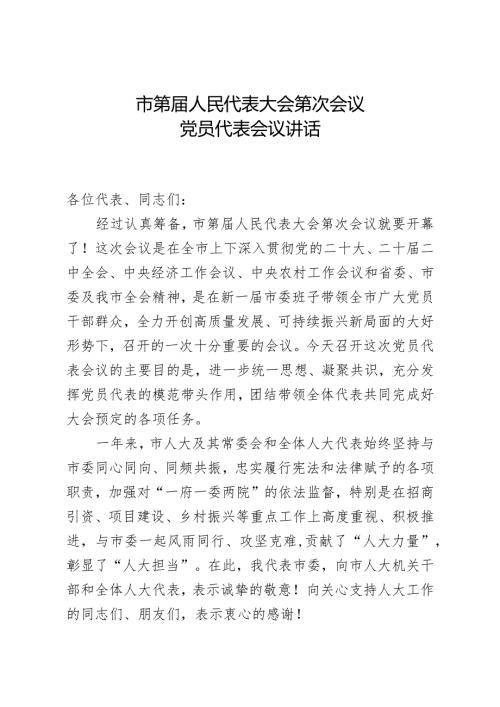 市委书记在市人代会党员代表会议上的讲话.docx