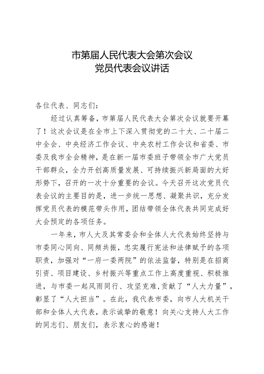 市委书记在市人代会党员代表会议上的讲话.docx_第1页