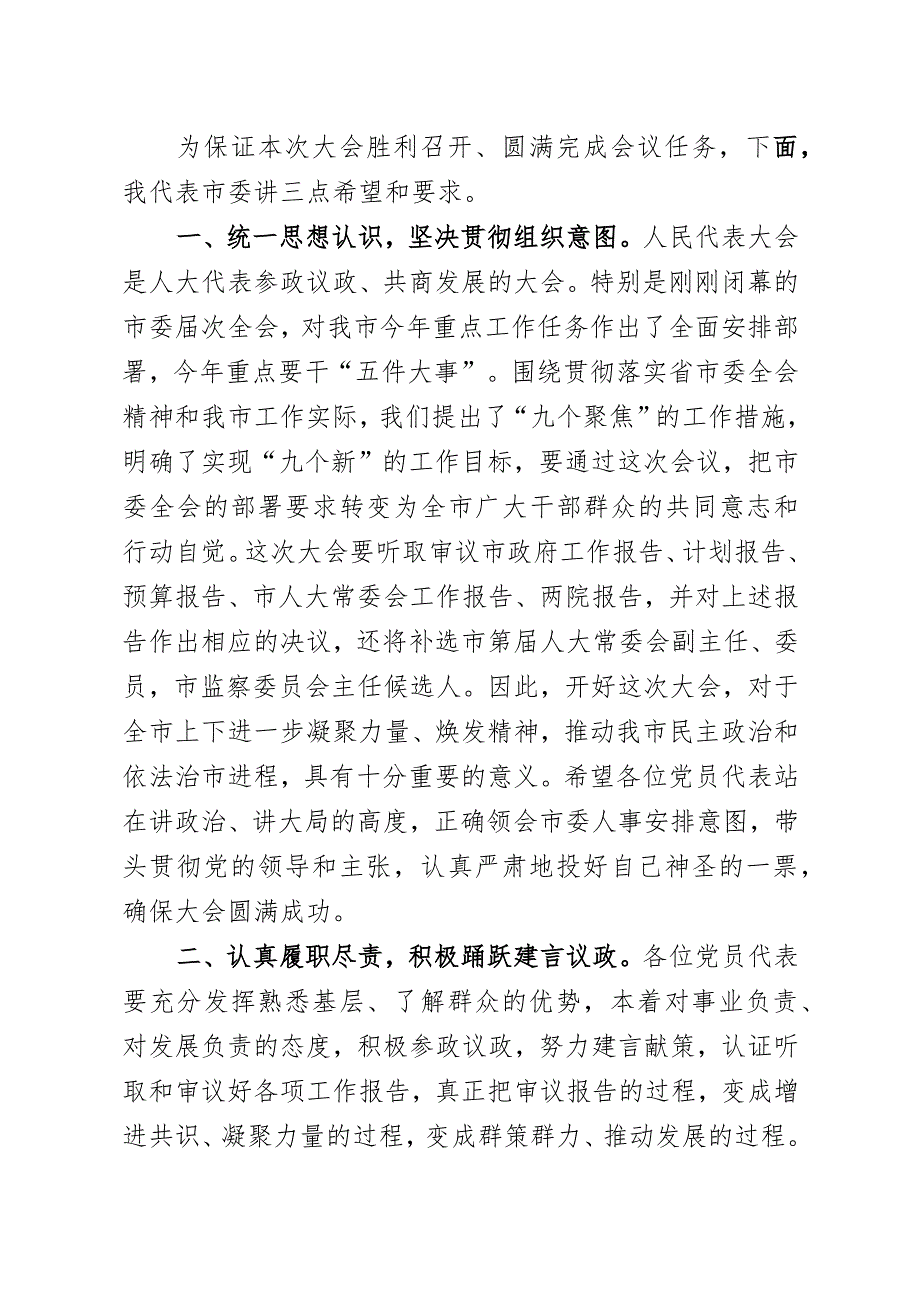 市委书记在市人代会党员代表会议上的讲话.docx_第2页