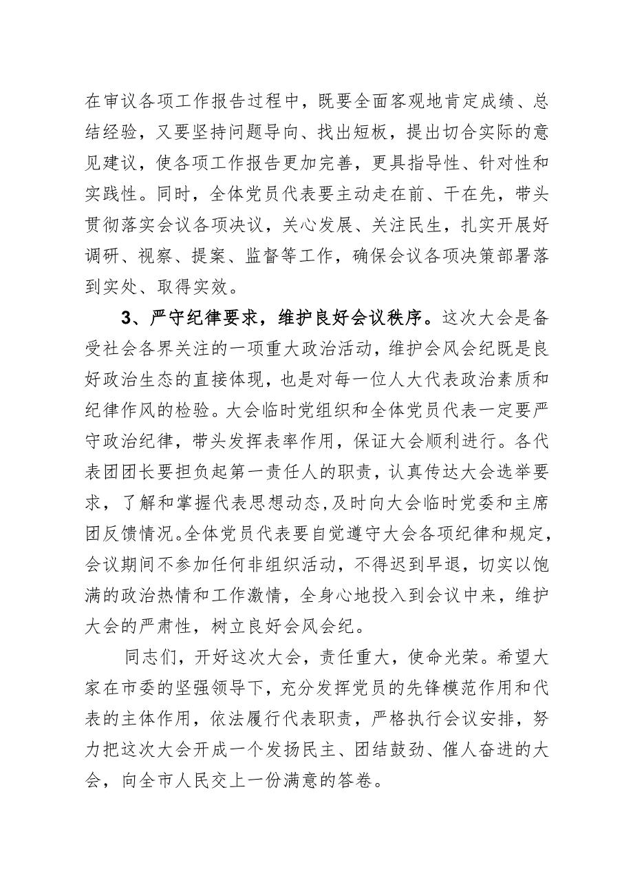 市委书记在市人代会党员代表会议上的讲话.docx_第3页