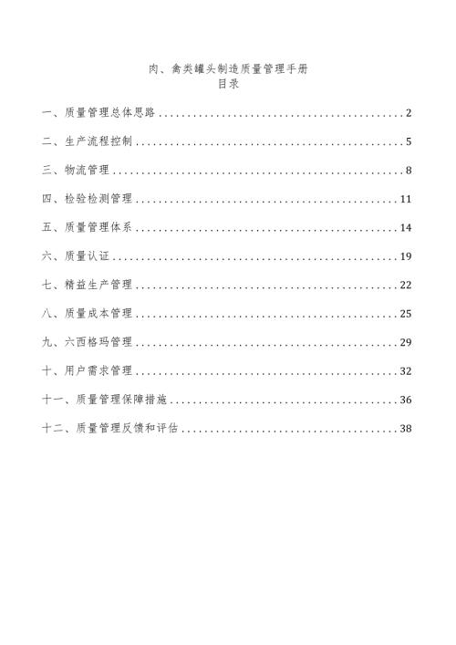 肉、禽类罐头制造质量管理手册.docx