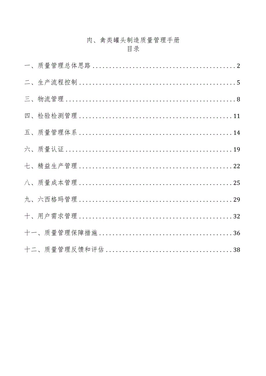肉、禽类罐头制造质量管理手册.docx_第1页