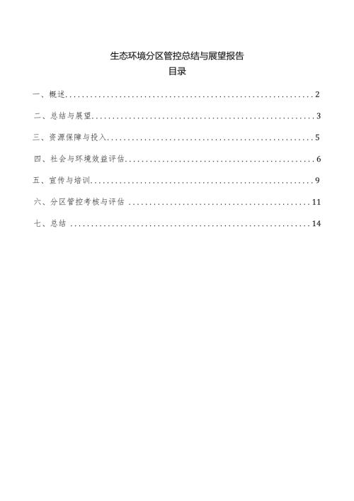 生态环境分区管控总结与展望报告.docx