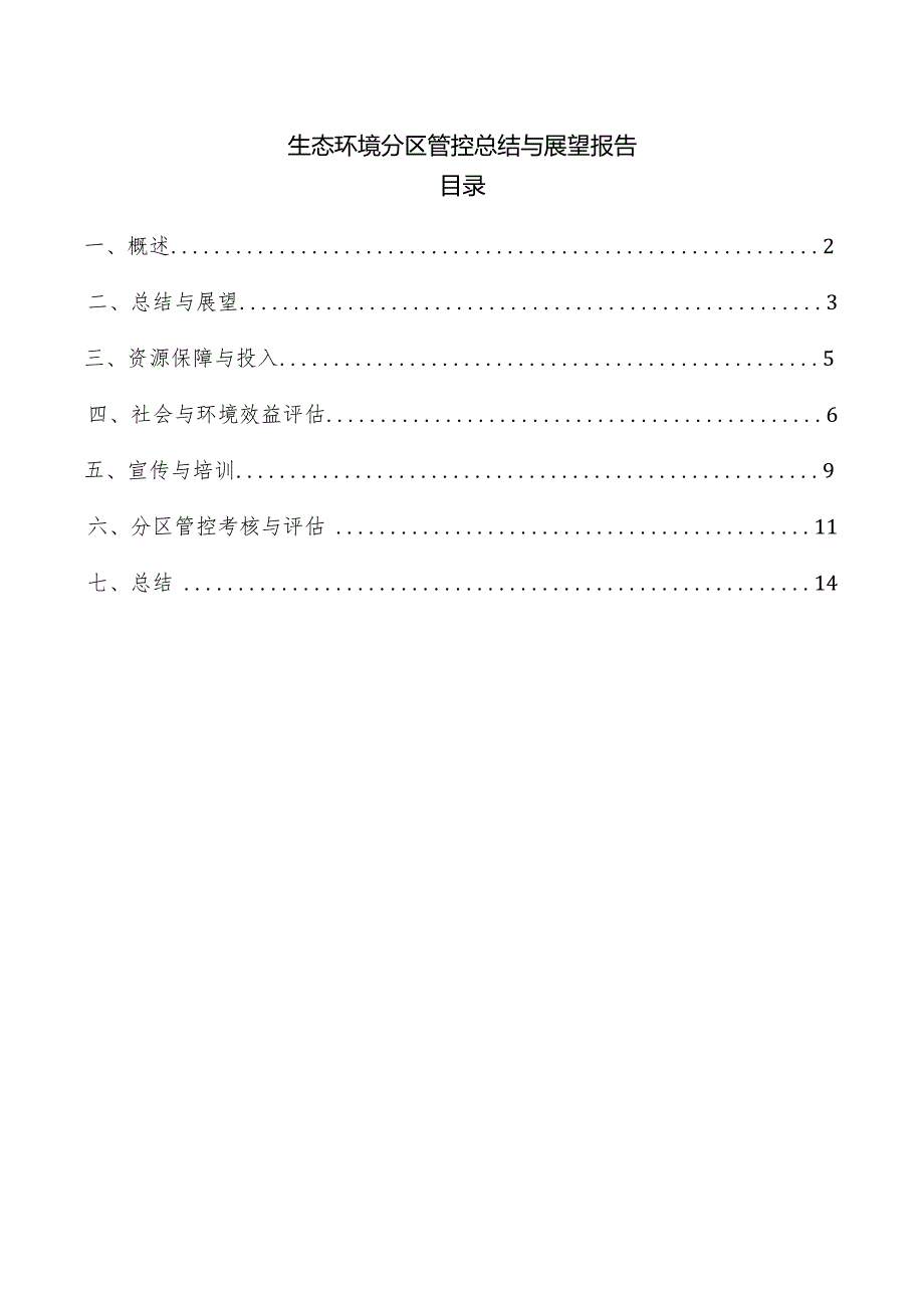 生态环境分区管控总结与展望报告.docx_第1页