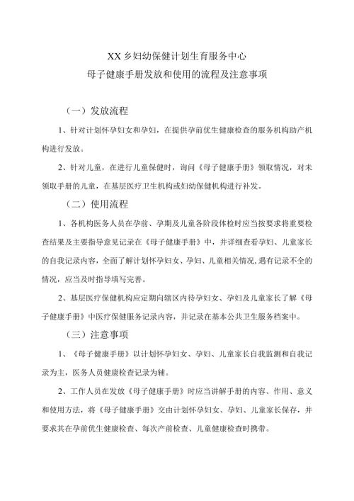 XX乡妇幼保健计划生育服务中心母子健康手册发放和使用的流程及注意事项（2024年）.docx