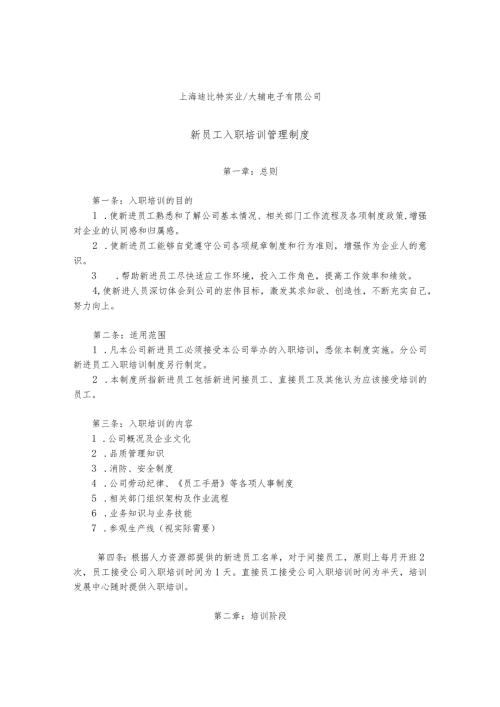 上海迪比特实业大霸电子有限公司新员工入职培训管理制度.docx