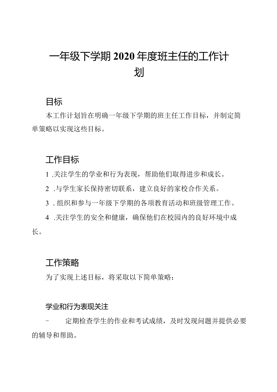 一年级下学期2020班主任的工作计划.docx_第1页