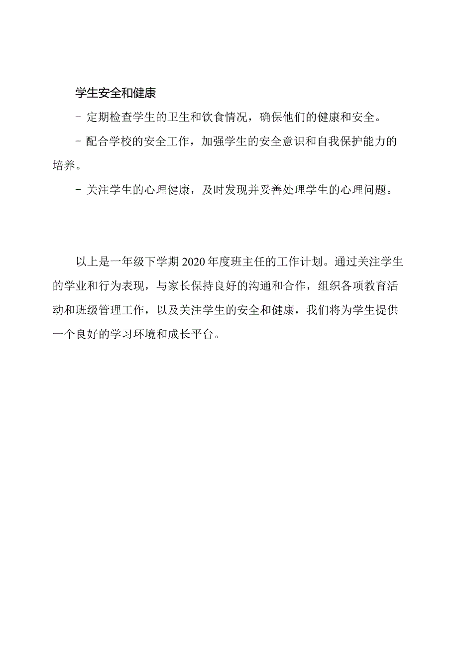 一年级下学期2020班主任的工作计划.docx_第3页