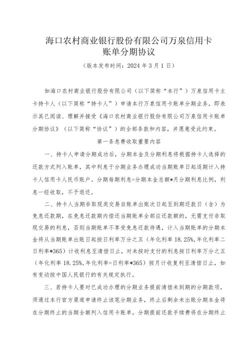 海口农村商业银行股份有限公司万泉信用卡账单分期协议.docx