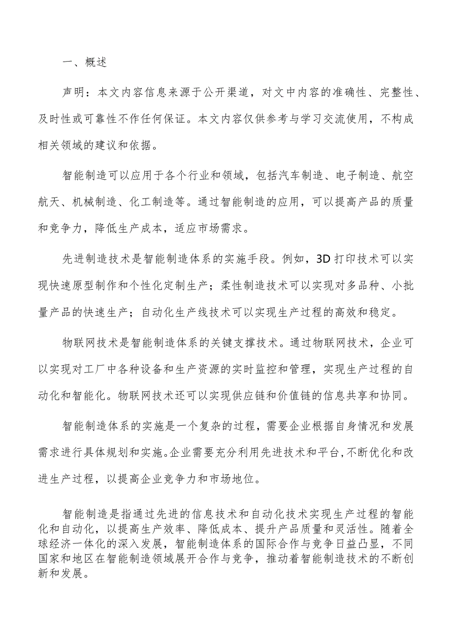 智能制造体系资源投入与管理方案.docx_第2页