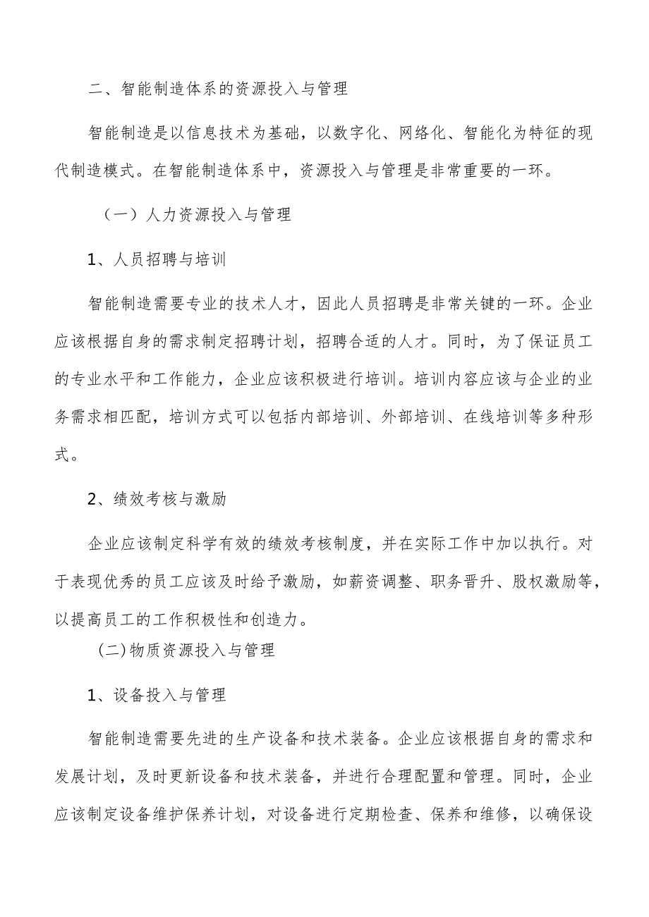 智能制造体系资源投入与管理方案.docx_第3页