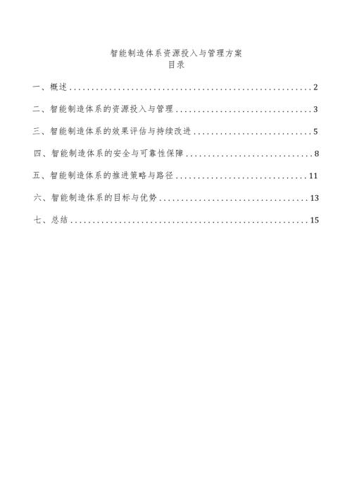 智能制造体系资源投入与管理方案.docx