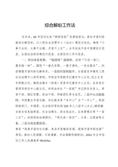 综合解纷工作法.docx