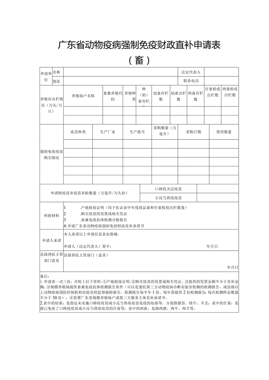 广东省动物疫病强制免疫财政直补申请表畜.docx_第1页