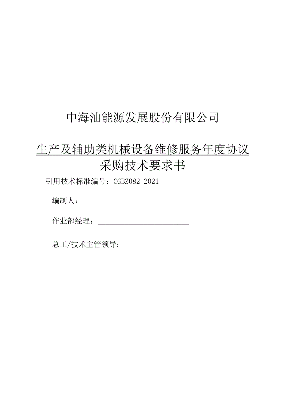中海油能源发展股份有限公司生产及辅助类机械设备维修服务协议采购技术要求书.docx_第1页